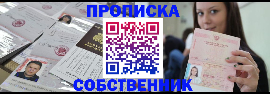 прописка от собственника в Никольском